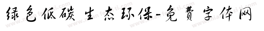绿色低碳 生态环保字体转换